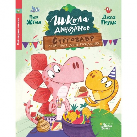 Сказки зарубежных писателей, книга Стегозавр отмечает день рождения купить по скидке