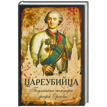 Мемуары, биографии исторических личностей, книга Цареубийца. Подлинные мемуары графа Орлова купить по скидке