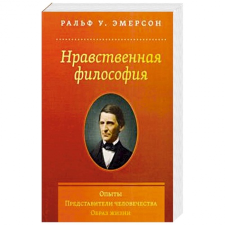 Философия, книга Нравственная философия. Опыты. Представители.. купить по скидке
