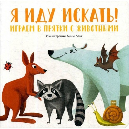 Сказки и истории для малышей, книга Я иду искать! Играем в прятки с животными купить по скидке
