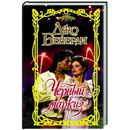 Зарубежный любовный роман, книга Черный маркиз купить по скидке