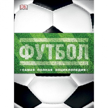 Футбол, книга Футбол. Самая полная энциклопедия. Новое издание купить по скидке