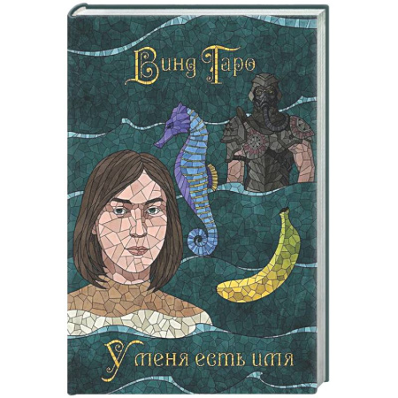 Русское фэнтези, книга У меня есть имя (с автографом) купить по скидке