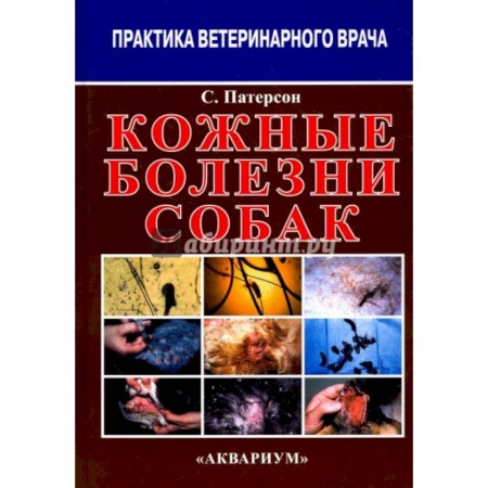 Ветеринария, книга Кожные болезни собак купить по скидке