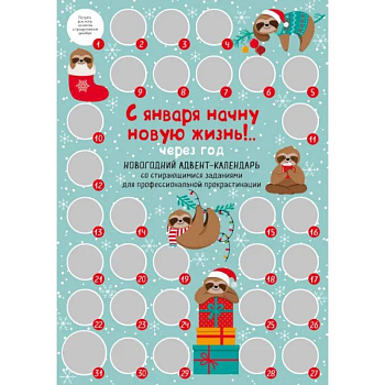 С января начну новую жизнь!.. Через год. Новогодний адвент-календарь со стирающимися заданиями для профессиональной прокрастинации (294х418 мм)