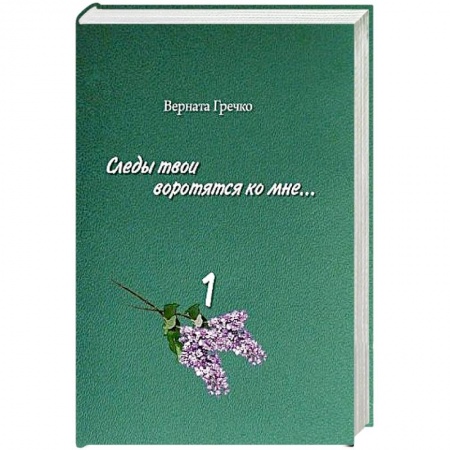 Мемуары, биографии, книга Следы твои воротятся ко мне… Том 1 купить по скидке