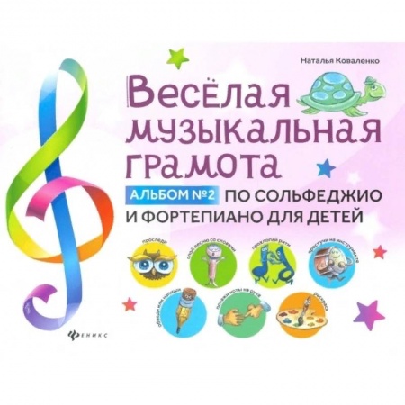 Песенники, ноты, книга Веселая музыкальная грамота. Альбом №2 по сольфеджио и фортепиано для детей купить по скидке