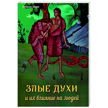 Злые духи и их влияние на людей