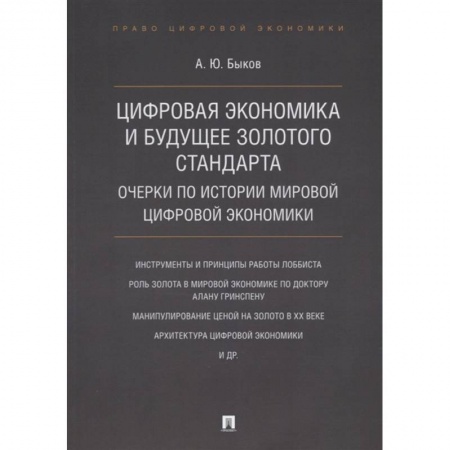Экономика, книга Цифровая экономика и будущее золотого стандарта. Очерки по истории мировой цифровой экономики купить по скидке