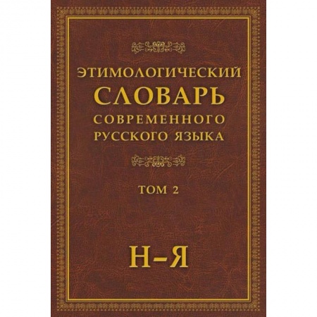Словари, книга Этимологический словарь современного русского языка в 2-х томах. Том 2 купить по скидке