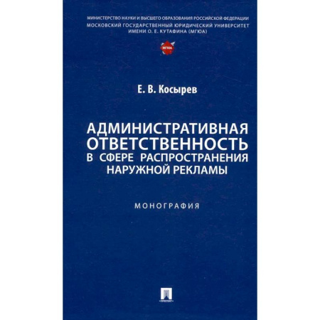 Особые виды права, книга Административная ответственность в сфере распространения наружной рекламы.Монография купить по скидке