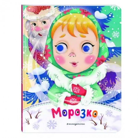 Сказки и истории для малышей, книга Морозко купить по скидке