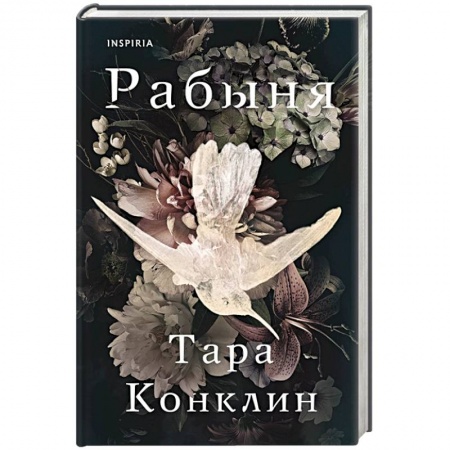 Зарубежный любовный роман, книга Рабыня купить по скидке