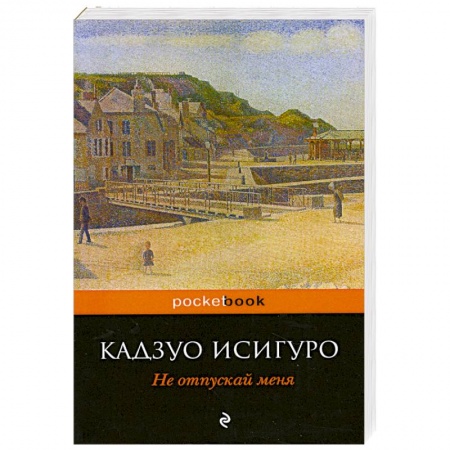 Книги, книга Не отпускай меня купить по скидке