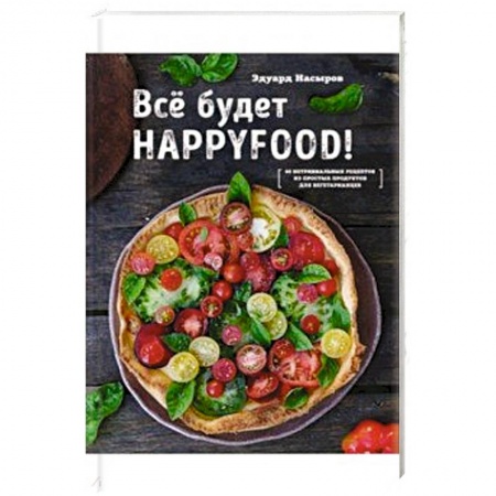 Общие вопросы по кулинарии, книга Все будет HappyFood купить по скидке