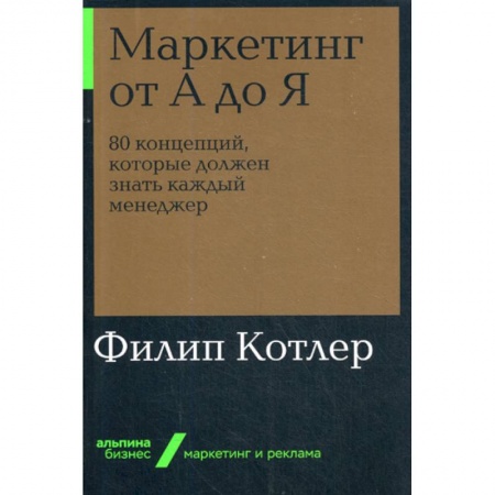 Маркетинг. Общие вопросы, книга Маркетинг от А до Я купить по скидке