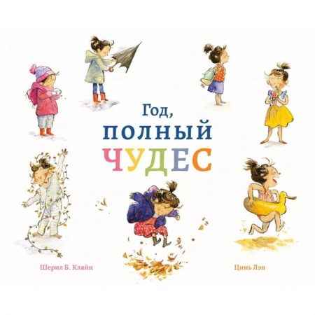 Повести и рассказы о детях, книга Год,полный чудес купить по скидке