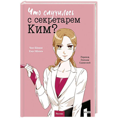 Комиксы. Манга, книга Что случилось с секретарем Ким? Том 1 купить по скидке