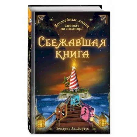 Мистика. Фантастика. Фэнтези, книга Сбежавшая книга купить по скидке