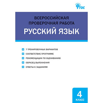 Русский язык. 4 класс. Всероссийская проверочная работа (ВПР)