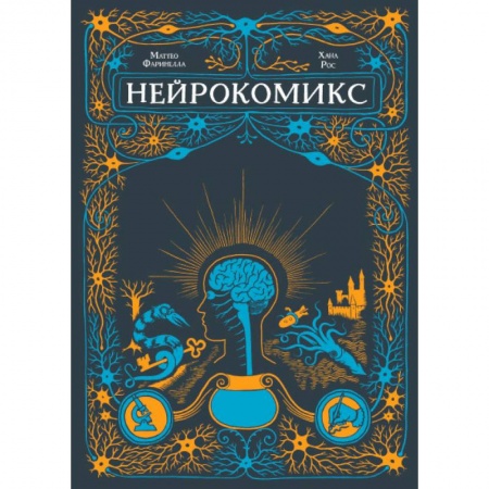 Комиксы. Манга, книга Нейрокомикс купить по скидке