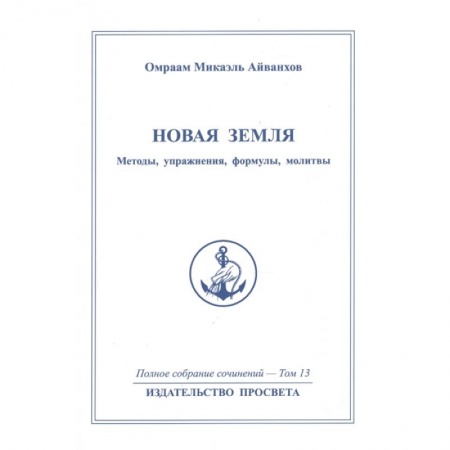 Эзотерические учения, книга Новая земля. Mетоды, упражнения, формулы, молитвы. Том 13 купить по скидке