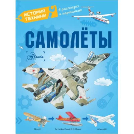 Наука. Техника. Транспорт, книга Самолёты купить по скидке