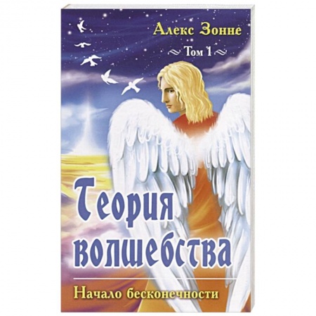 Популярная астрология, книга Теория Волшебства. Том 1. Начало бесконечности. купить по скидке