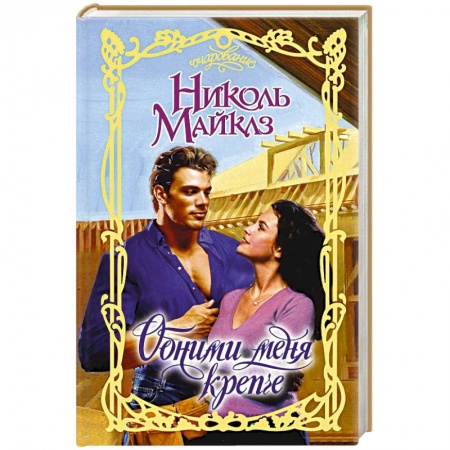 Зарубежный любовный роман, книга Обними меня крепче купить по скидке