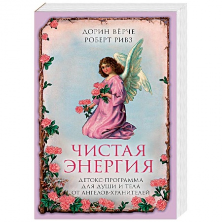 Эзотерика. Оккультизм, книга Чистая энергия. Детокс-программа для души и тела от ангелов-хранителей купить по скидке