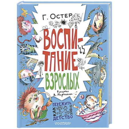 Повести и рассказы о детях, книга Воспитание взрослых купить по скидке