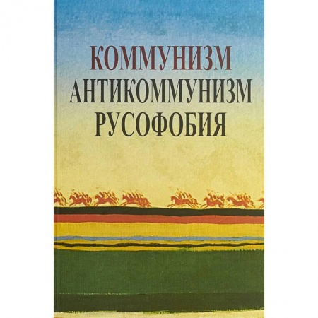 Другие издания, книга Коммунизм. Антикоммунизм. Русофобия купить по скидке