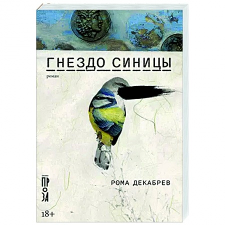 Русская современная проза, книга Гнездо синицы купить по скидке