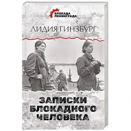 Дневники. Письма. Записки, книга Записки блокадного человека купить по скидке