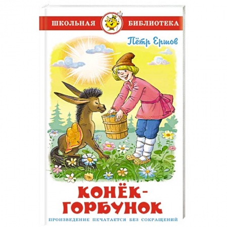 Произведения школьной программы, книга Конек-Горбунок купить по скидке