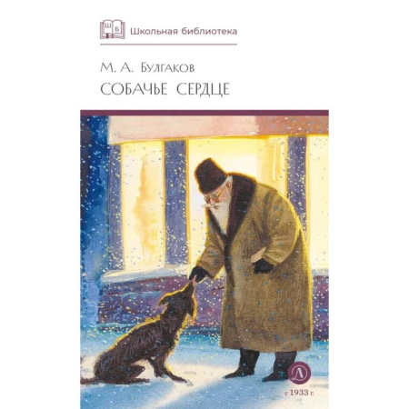 Русская современная проза, книга Собачье сердце: повести и рассказы купить по скидке