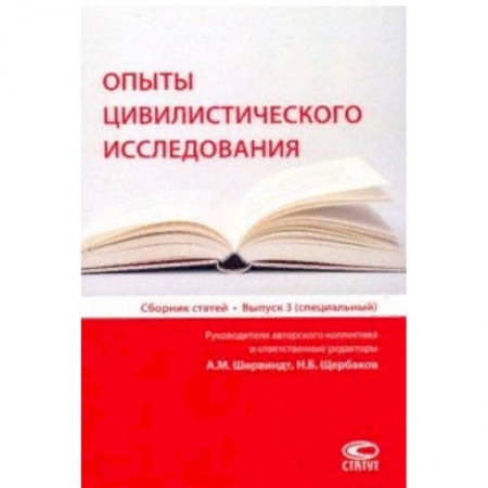 Гражданское право, книга Опыты цивилистического исследования. Сборник статей. Выпуск 3 купить по скидке