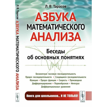 Математика. Алгебра. Геометрия, книга Азбука математического анализа. Беседы об основных понятиях купить по скидке