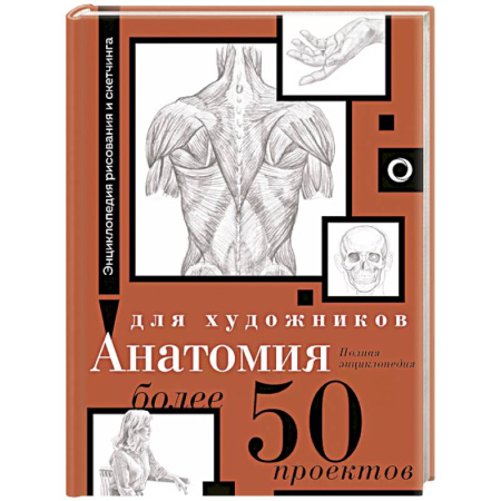 Портрет. Фигура человека, книга Анатомия для художников. Более 50 проектов. Полная энциклопедия купить по скидке