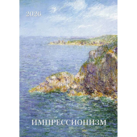 Импрессионизм. Календарь 2026