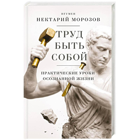 Психология личности, книга Труд быть собой. Практические уроки осознанной жизни купить по скидке