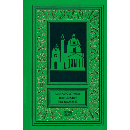 Зарубежная приключенческая литература, книга Призраки на болоте купить по скидке