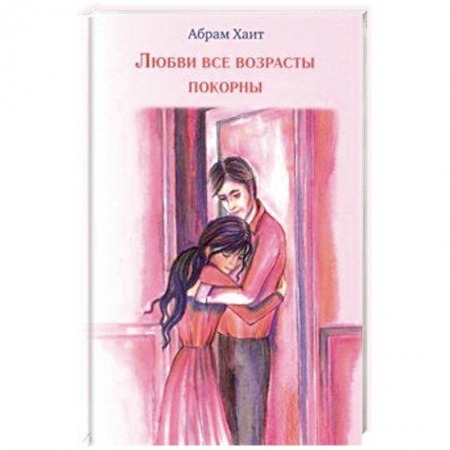 Зарубежный любовный роман, книга Любви все возрасты покорны купить по скидке