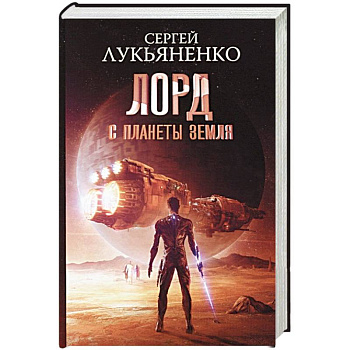 Лорд с планеты Земля
