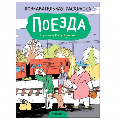 Книги для дошкольников (4-6 лет), книга Поезда купить по скидке