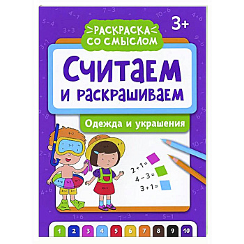 Считаем и раскрашиваем: одежда и украшения: книжка-раскраска