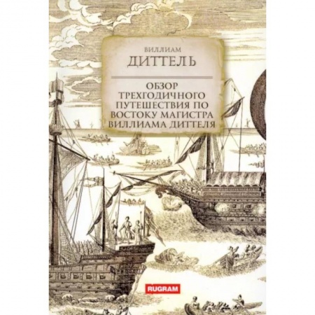 Заметки путешественника, книга Обзор трехгодичного путешествия по Востоку магистра Виллиама Диттеля купить по скидке