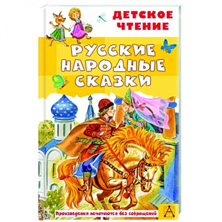Сказки отечественных писателей, книга Русские народные сказки купить по скидке