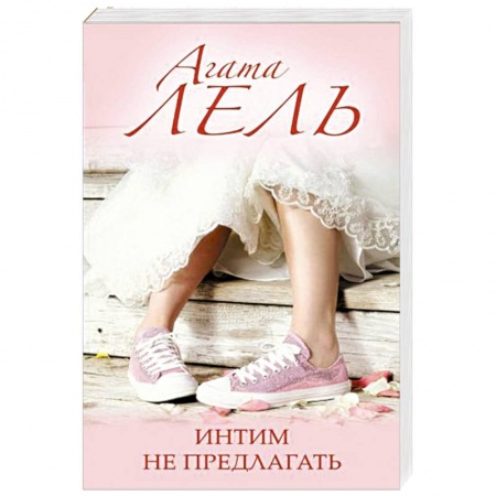 Отечественный любовный роман, книга Интим не предлагать купить по скидке