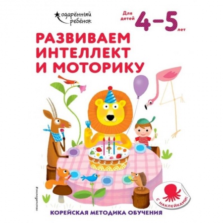 Письмо, мелкая моторика, книга Развиваем интеллект и моторику: для детей 4–5 лет (с наклейками) купить по скидке